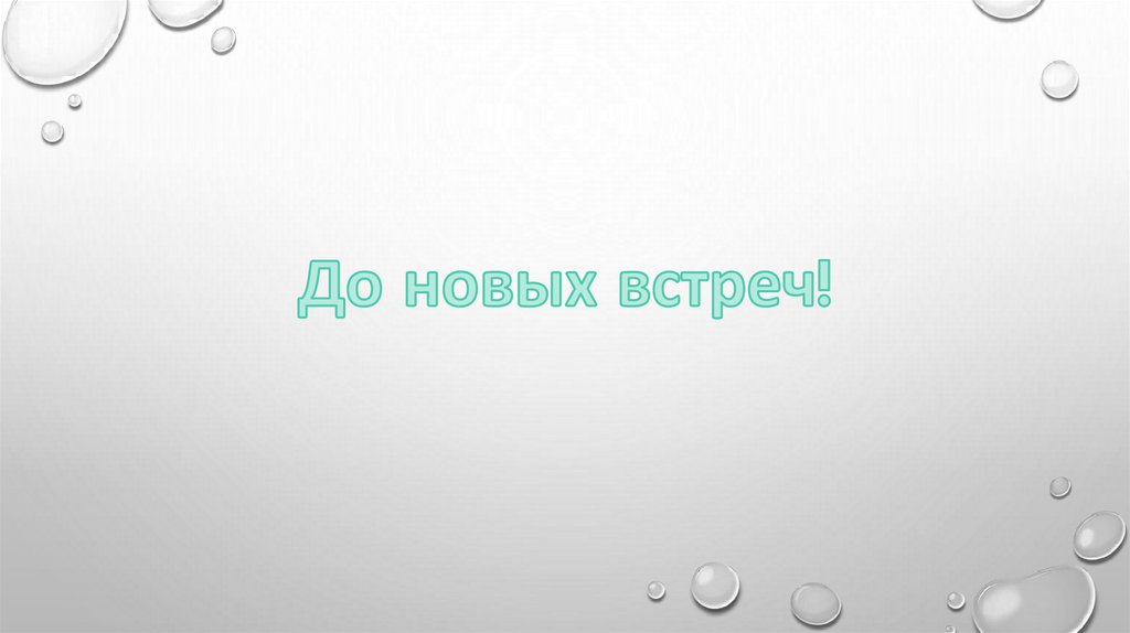 До новых встреч!