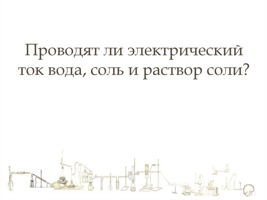 Проводят ли электрический ток вода, соль и раствор соли?