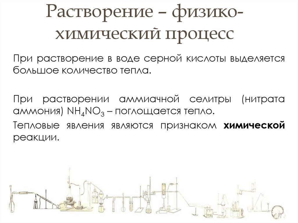 Растворение – физико-химический процесс