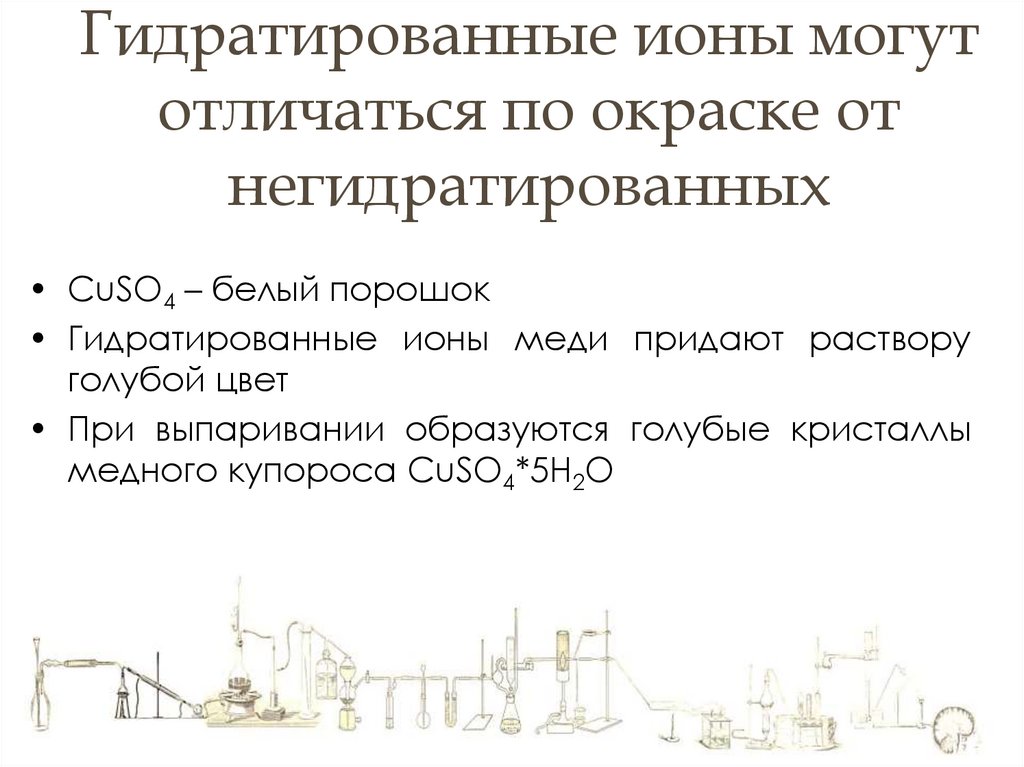 Гидратированные ионы могут отличаться по окраске от негидратированных