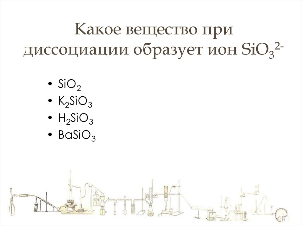 Какое вещество при диссоциации образует ион SiO32-