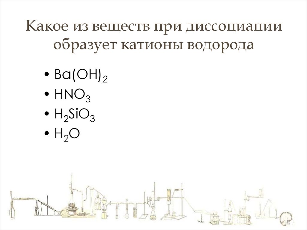 Какое из веществ при диссоциации образует катионы водорода