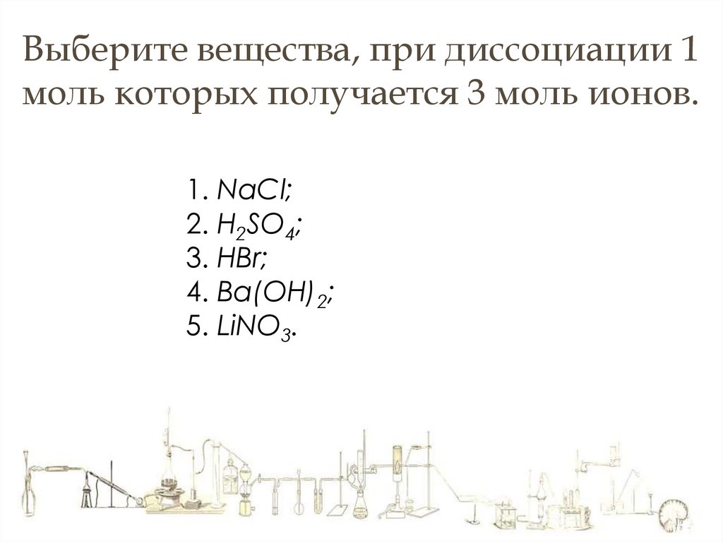 Выберите вещества, при диссоциации 1 моль которых получается 3 моль ионов.