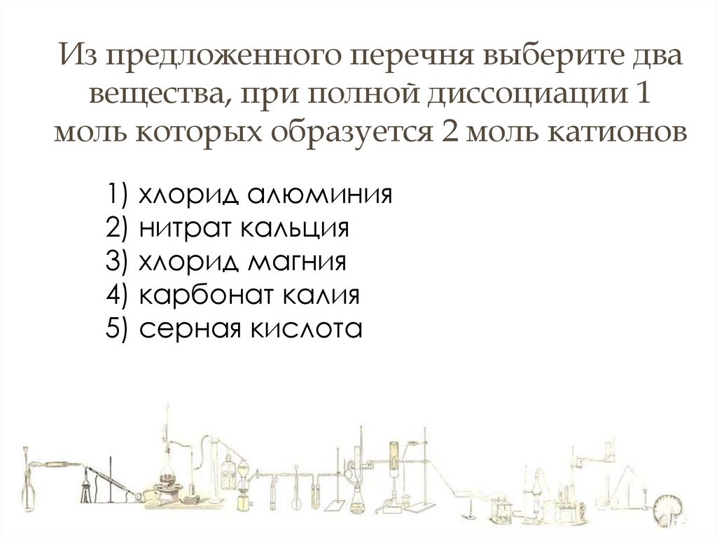 Из предложенного перечня выберите два вещества, при полной диссоциации 1 моль которых образуется 2 моль катионов