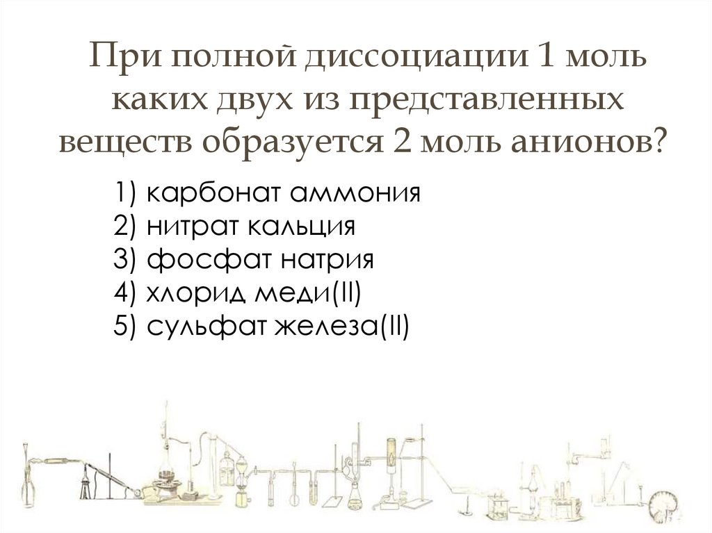 При полной диссоциации 1 моль каких двух из представленных веществ образуется 2 моль анионов? 