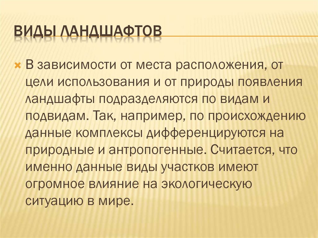 Виды ландшафтов