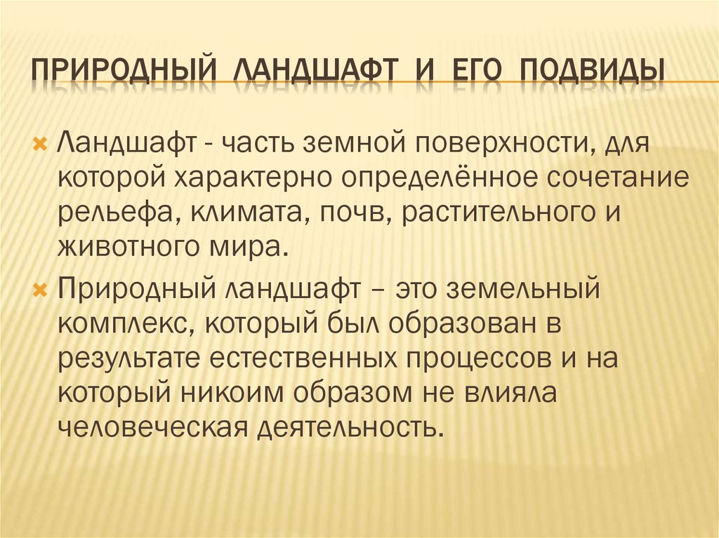 Природный ландшафт и его подвиды