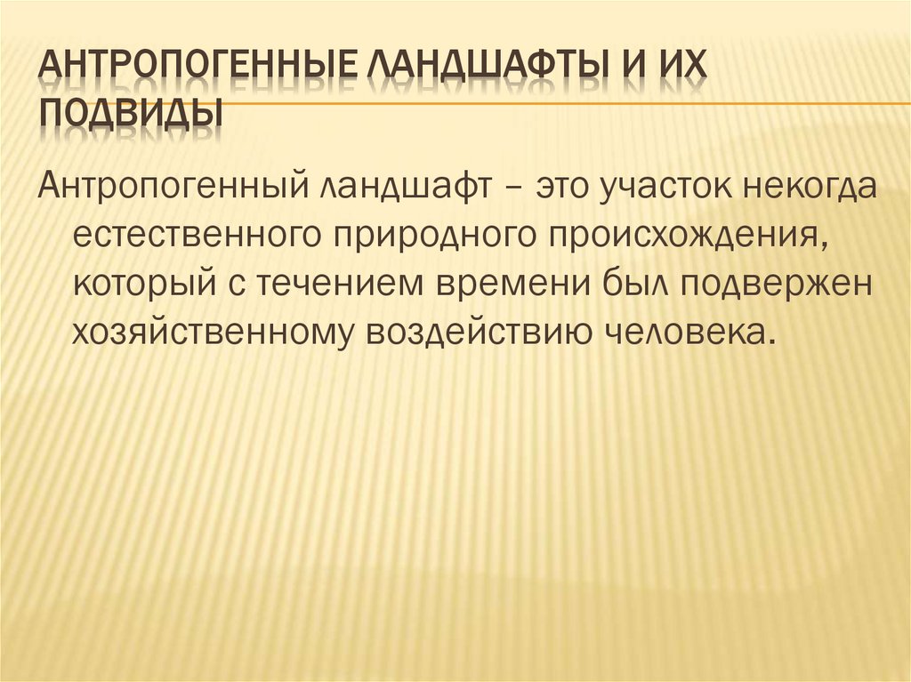 Антропогенные ландшафты и их подвиды