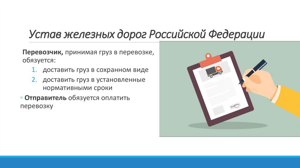 Устав железных дорог Российской Федерации