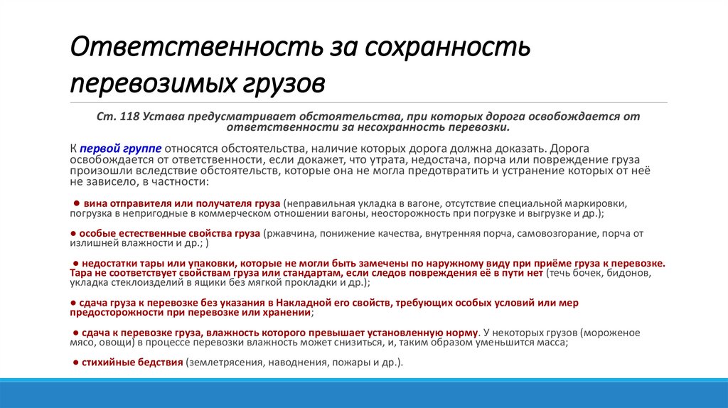 Ответственность за сохранность перевозимых грузов