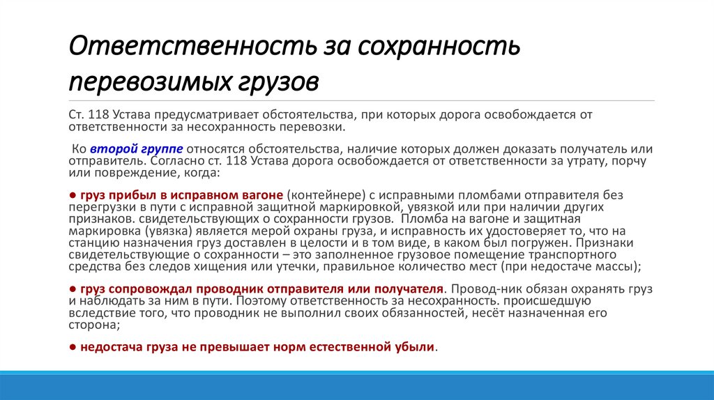Ответственность за сохранность перевозимых грузов