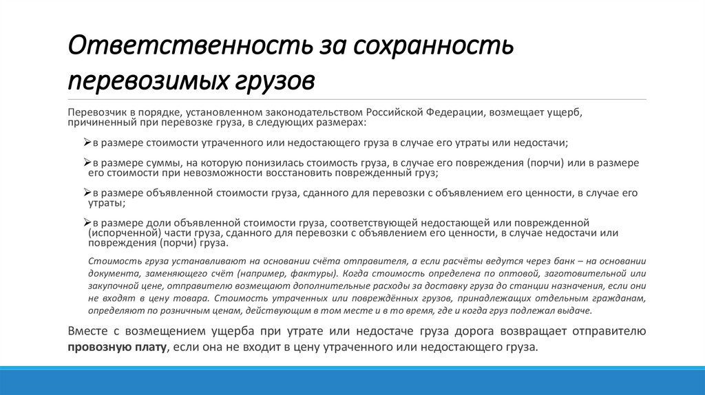 Ответственность за сохранность перевозимых грузов