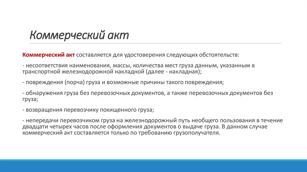 Коммерческий акт