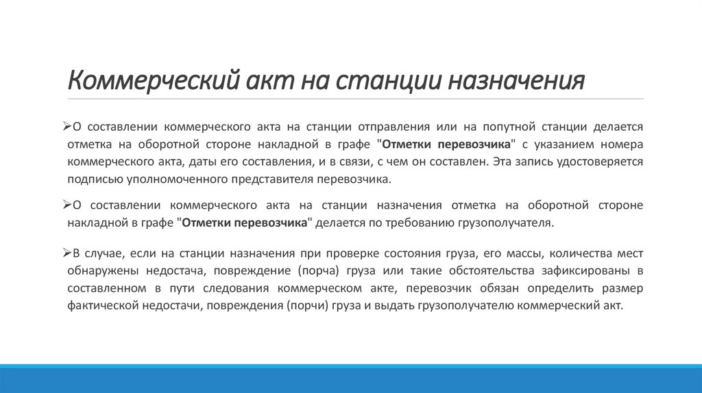 Коммерческий акт на станции назначения