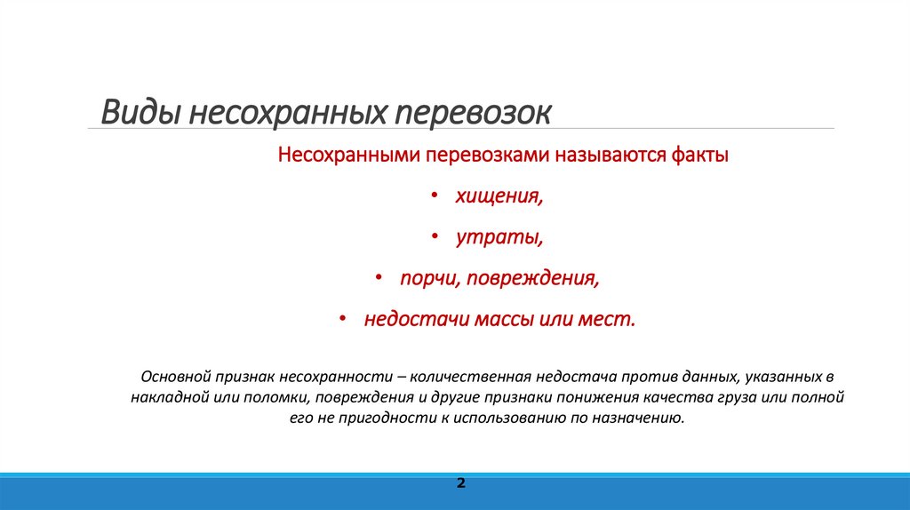 Виды несохранных перевозок