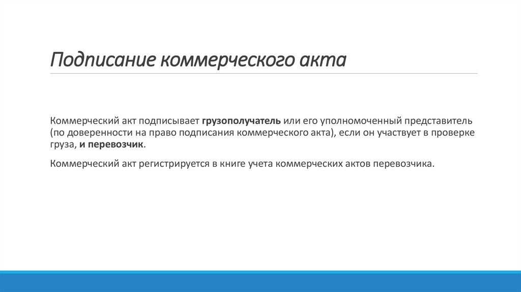 Подписание коммерческого акта