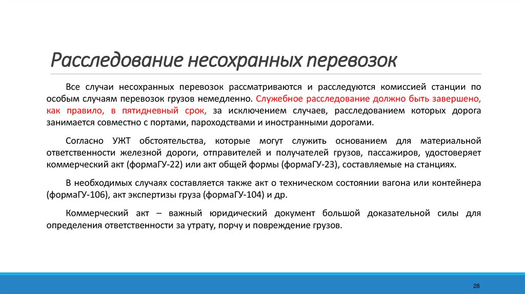 Расследование несохранных перевозок