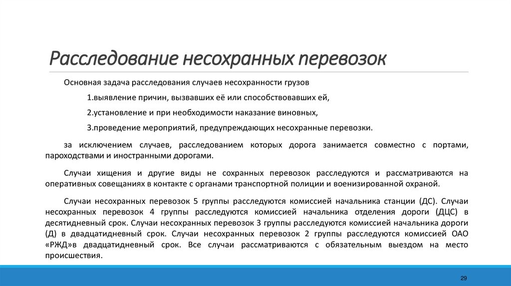 Расследование несохранных перевозок