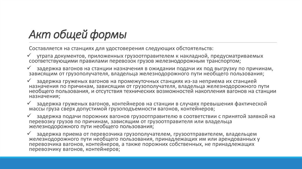 Акт общей формы