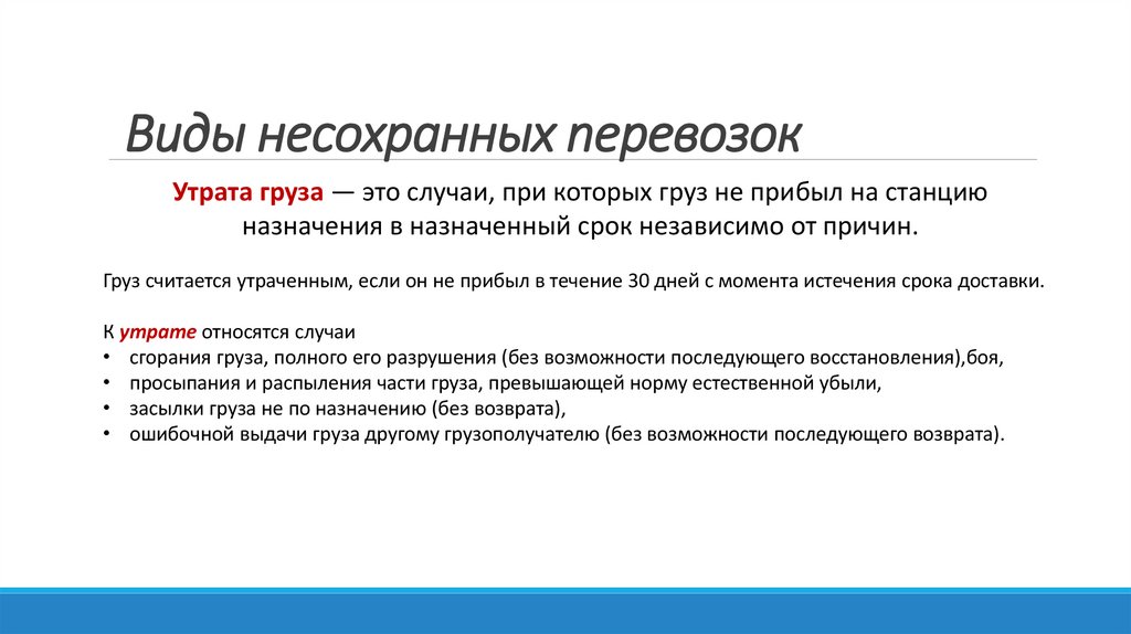 Виды несохранных перевозок