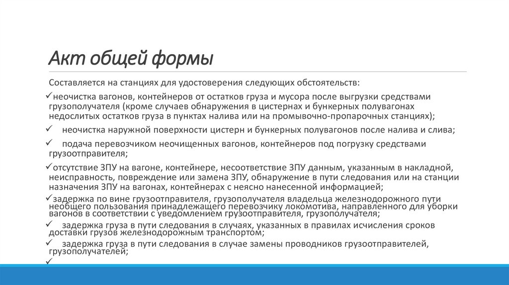 Акт общей формы