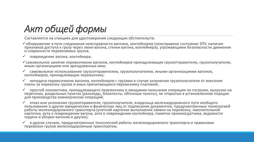 Акт общей формы