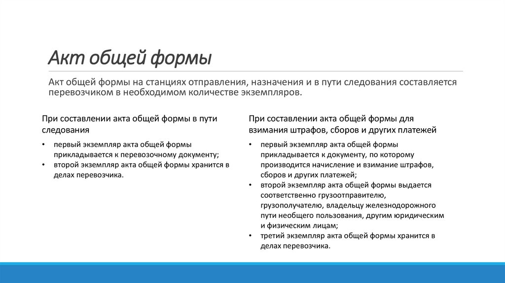 Акт общей формы