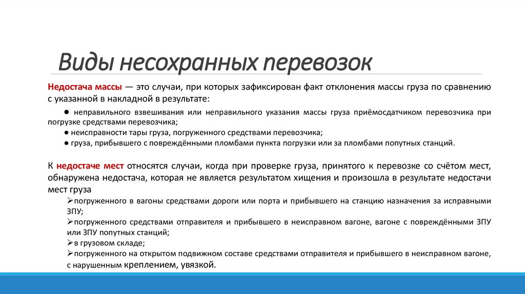 Виды несохранных перевозок