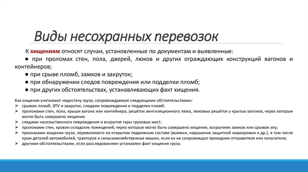 Виды несохранных перевозок