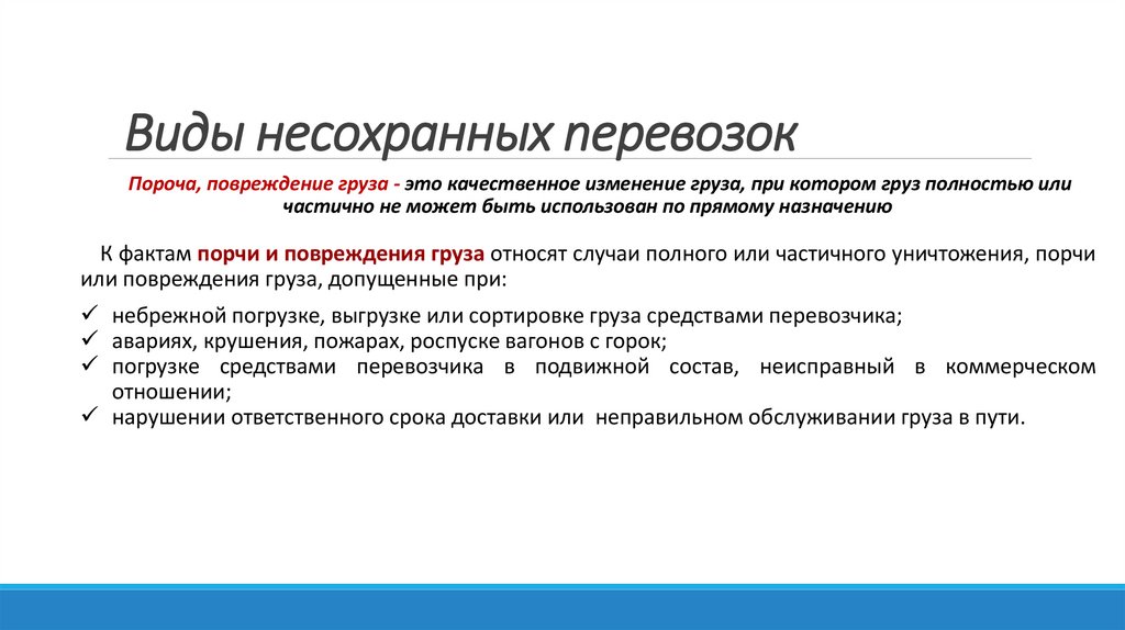Виды несохранных перевозок