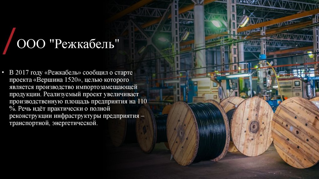 ООО "Режкабель"