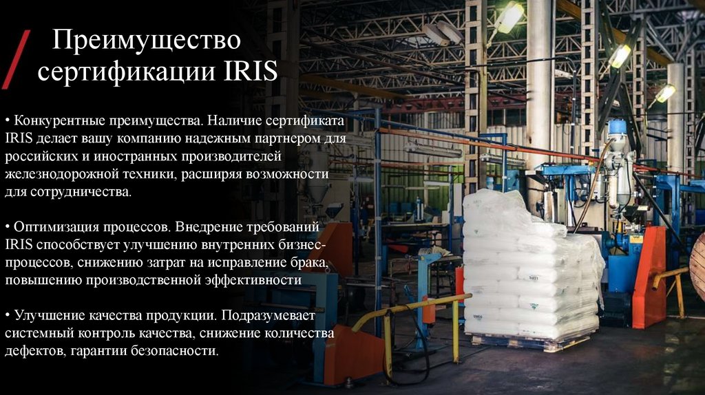 Преимущество сертификации IRIS