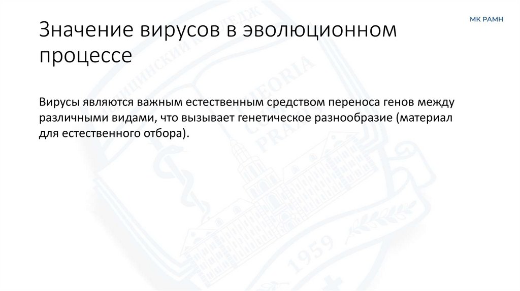 Значение вирусов в эволюционном процессе