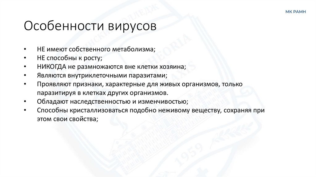 Особенности вирусов