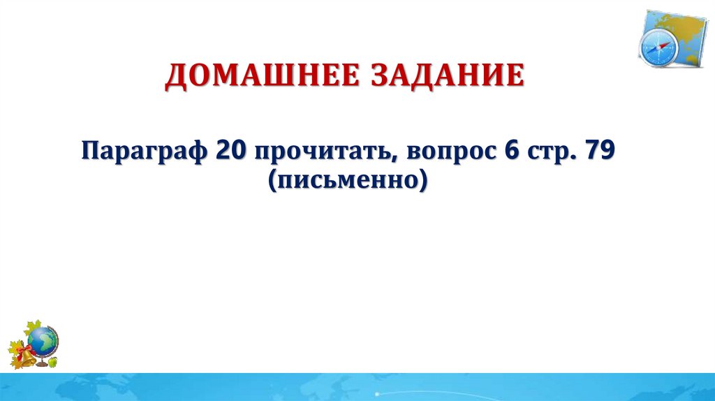 Домашнее задание