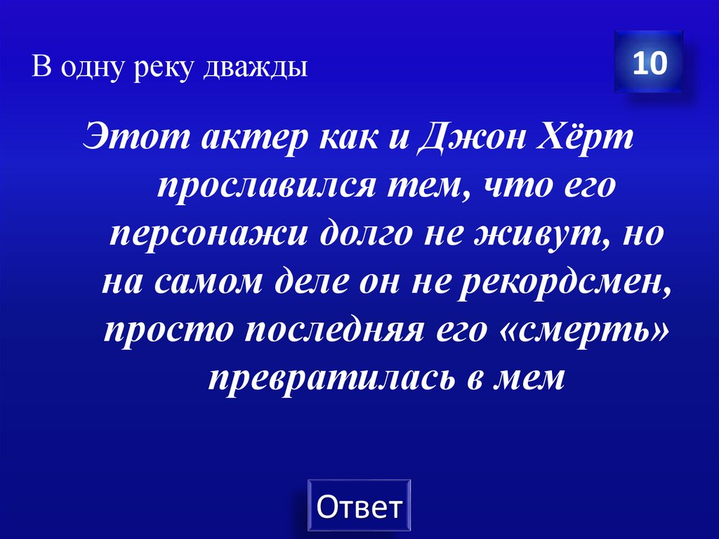 В одну реку дважды