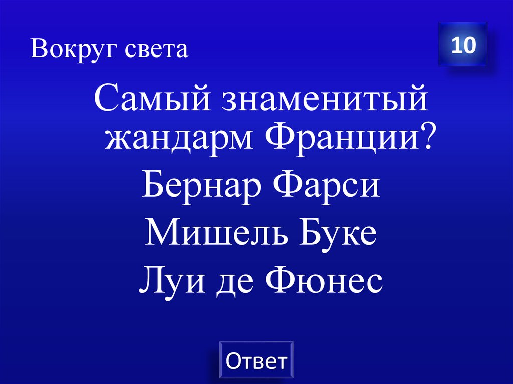 Вокруг света