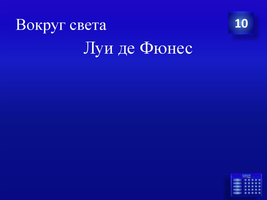 Вокруг света