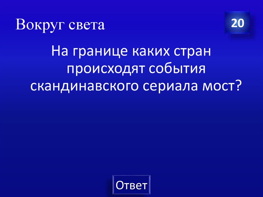 Вокруг света