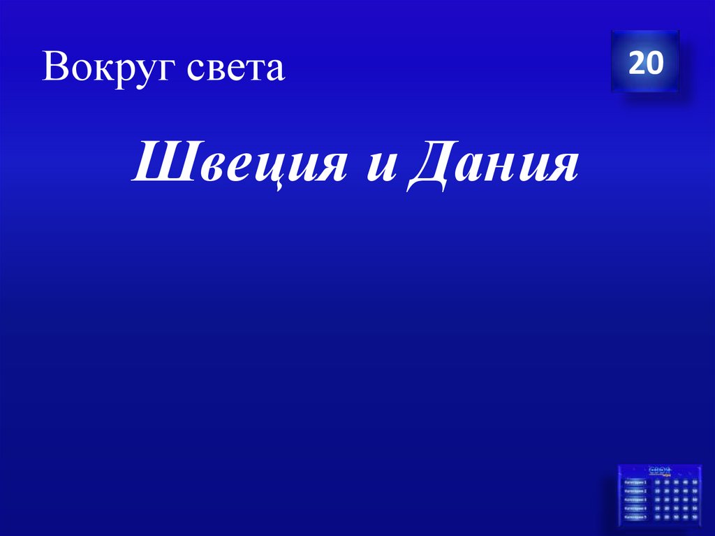 Вокруг света