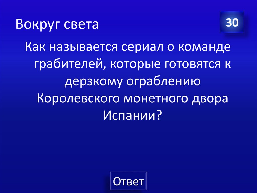 Вокруг света