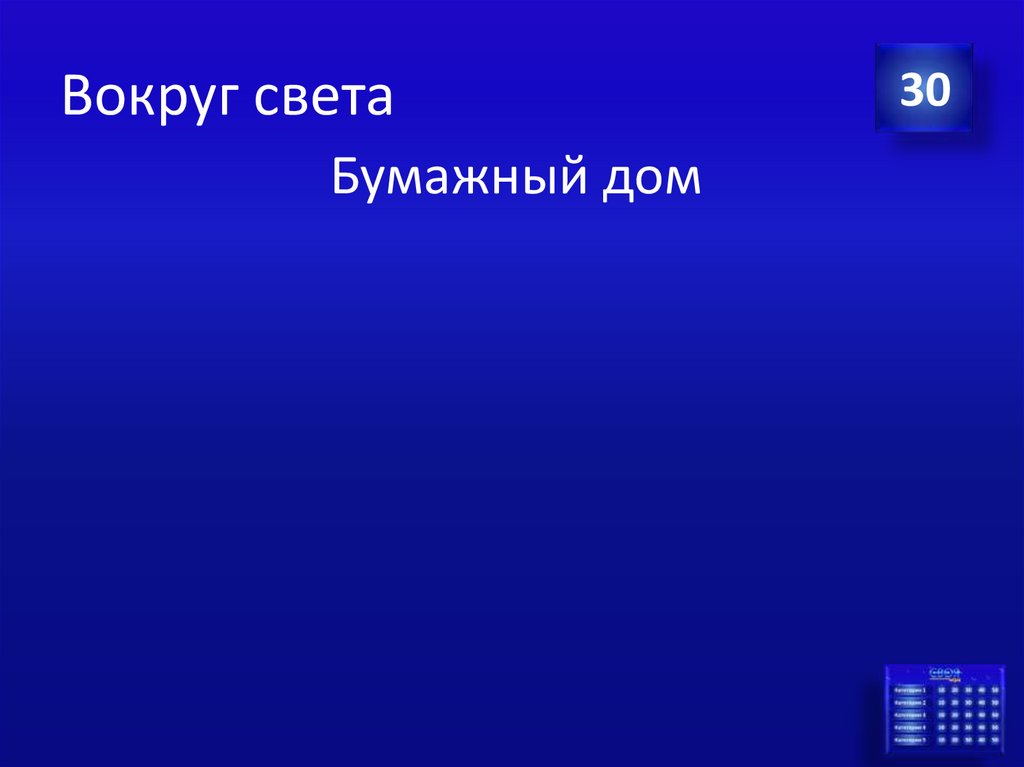 Вокруг света