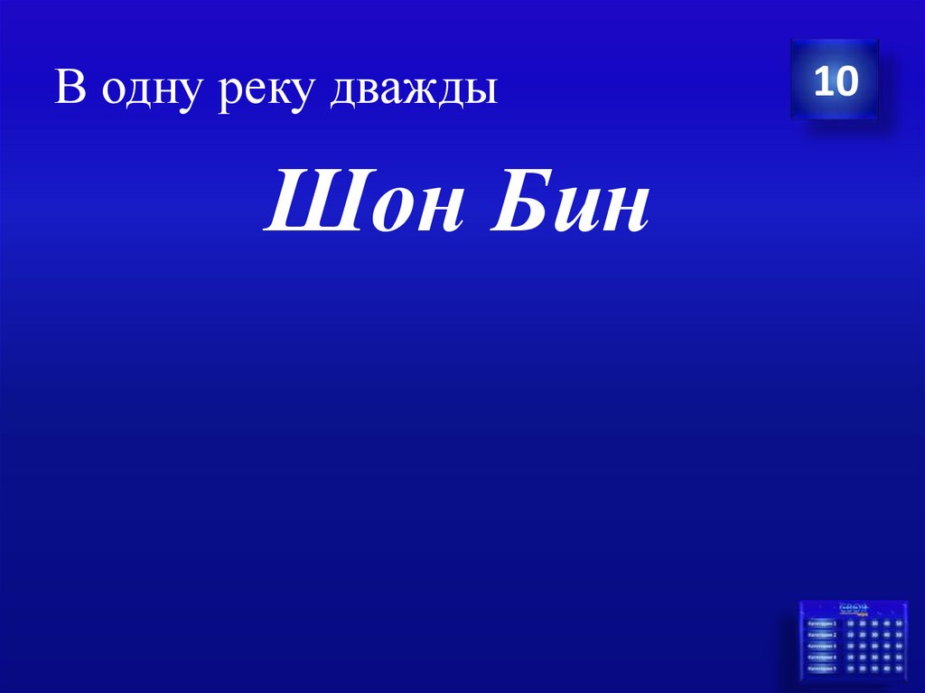 В одну реку дважды