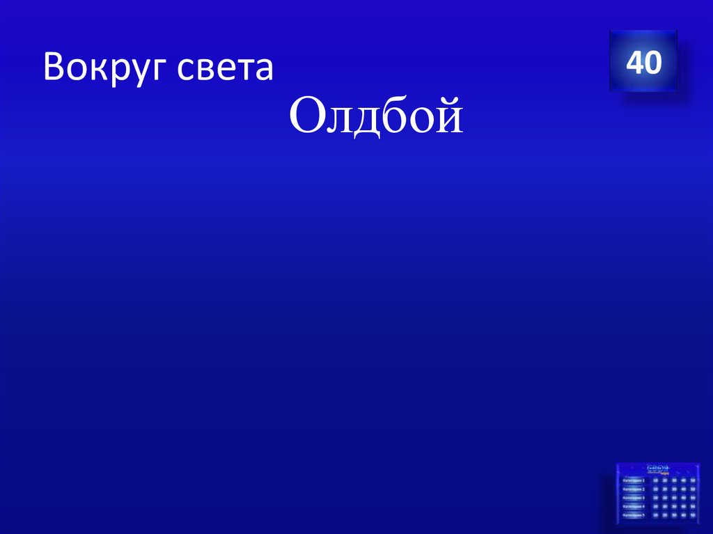 Вокруг света