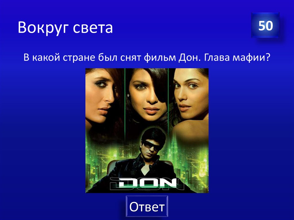 Вокруг света