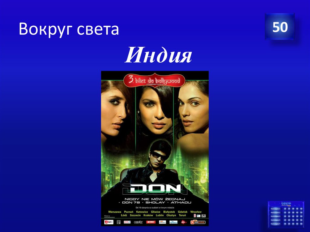 Вокруг света