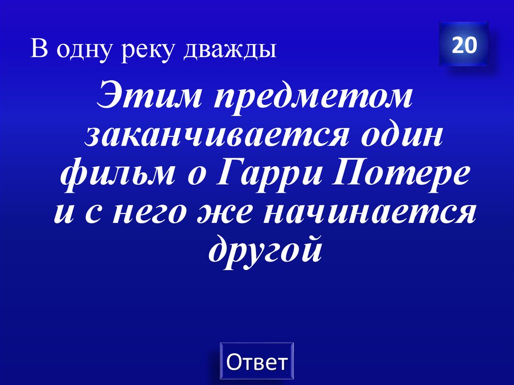 В одну реку дважды