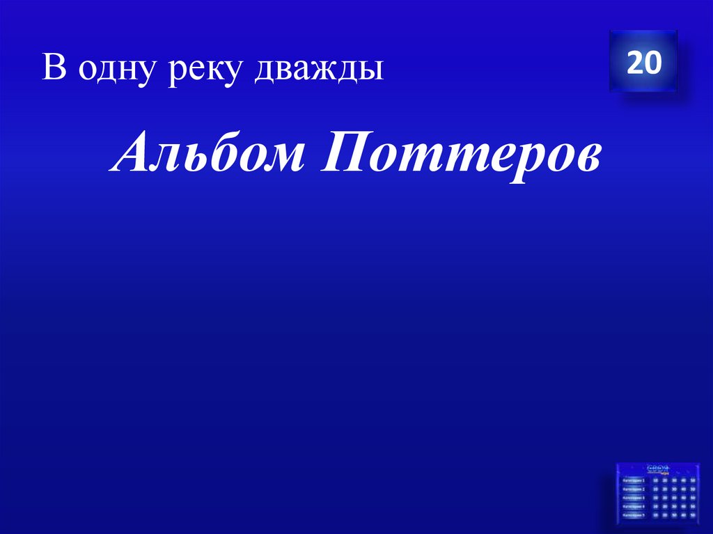 В одну реку дважды