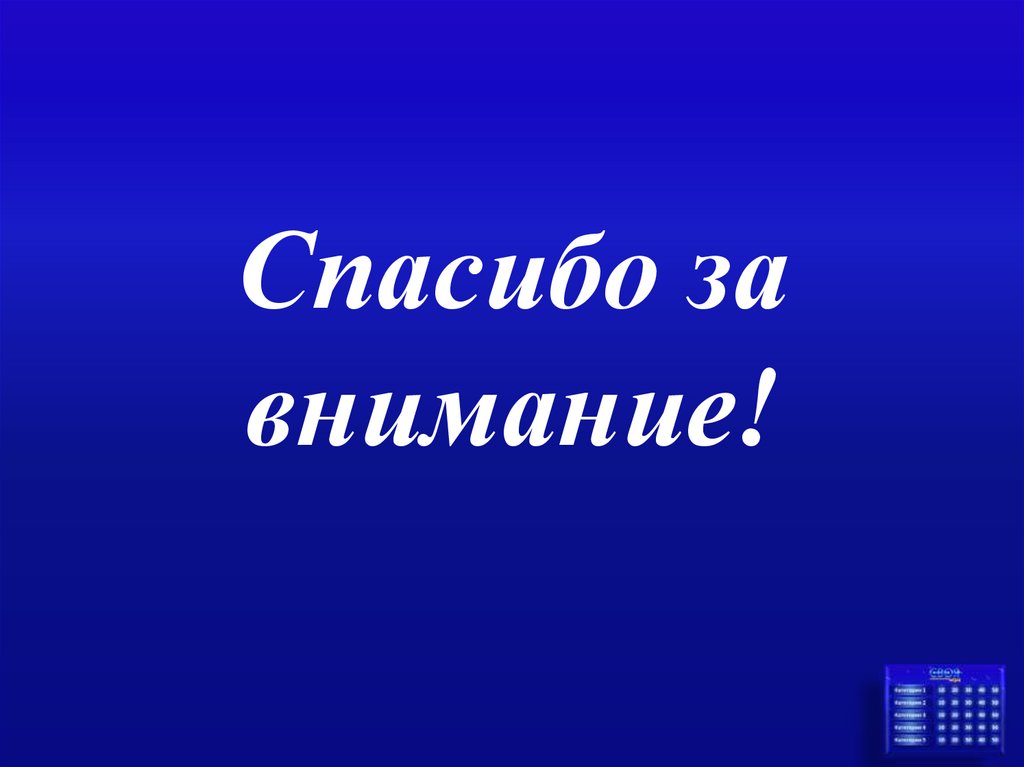 Спасибо за внимание!