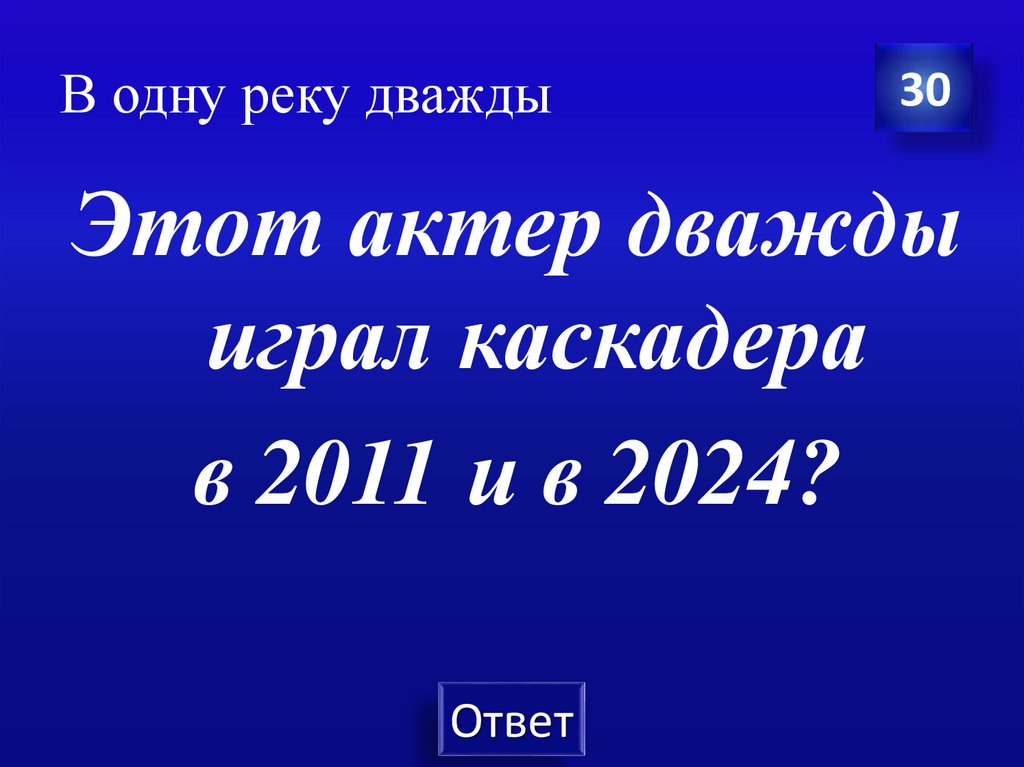 В одну реку дважды